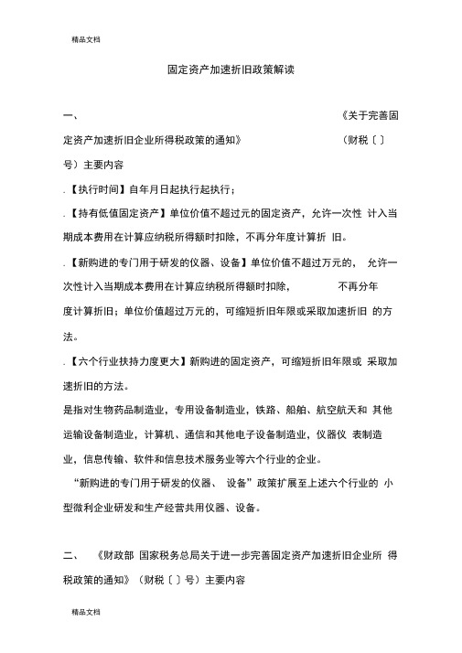 固定资产加速折旧政策解读讲课教案