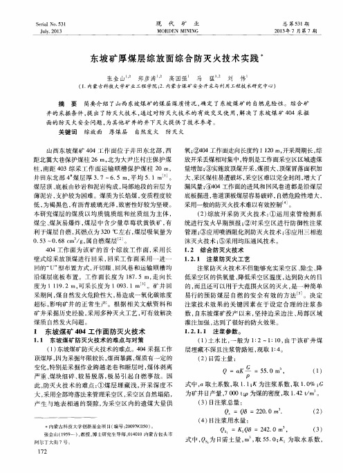 东坡矿厚煤层综放面综合防灭火技术实践