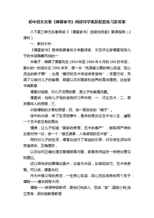 初中语文名著《傅雷家书》阅读导学案及配套练习及答案