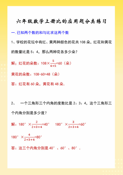 六年级数学上册比的应用题分类练习