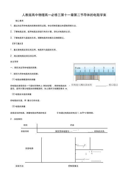 人教版高中物理高一必修三第十一章第二节导体的电阻学案设计