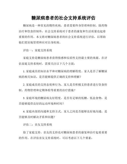 糖尿病患者的社会支持系统评估