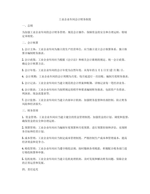 工业企业车间会计财务制度