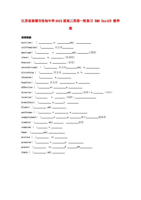 江苏省姜堰市张甸中学高三英语一轮复习《M8 Unit2》教学案