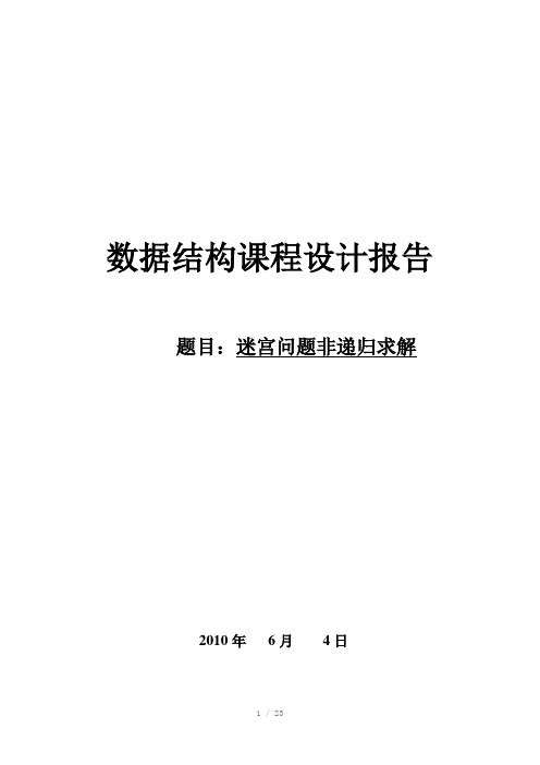 迷宫问题非递归求解-数据结构c语言课程设计Word版