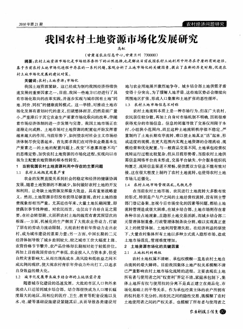 我国农村土地资源市场化发展研究