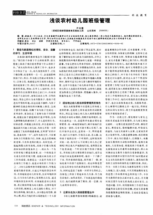 浅谈农村幼儿园班级管理