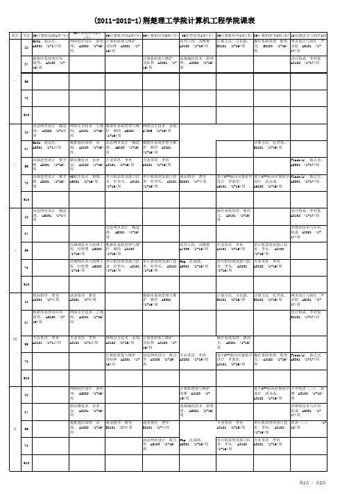 荆楚理工学院2011-2012-1计算机工程学院课表