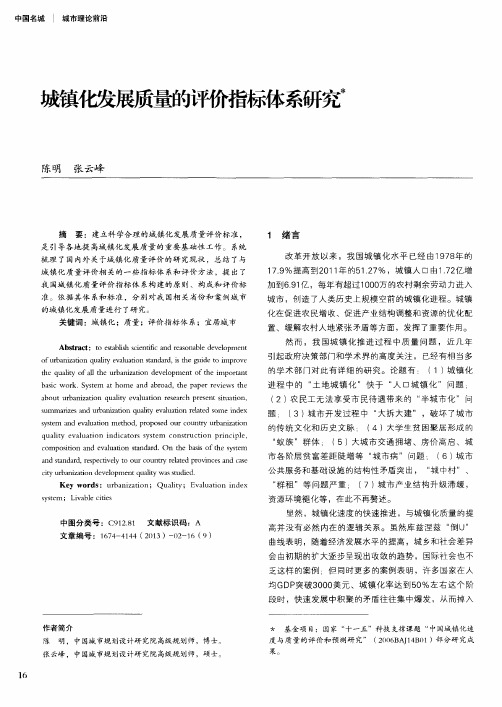 城镇化发展质量的评价指标体系研究