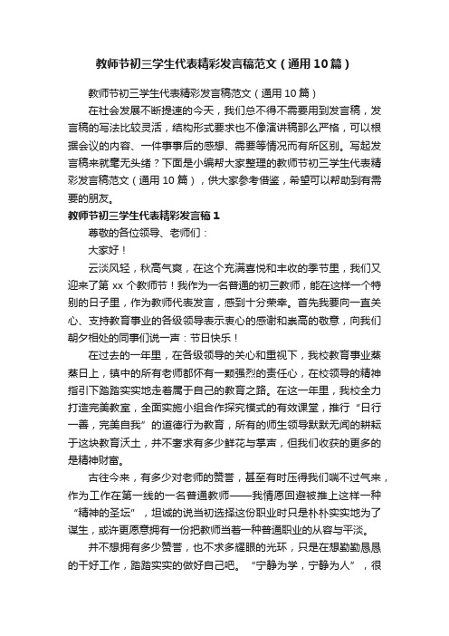 教师节初三学生代表精彩发言稿范文（通用10篇）