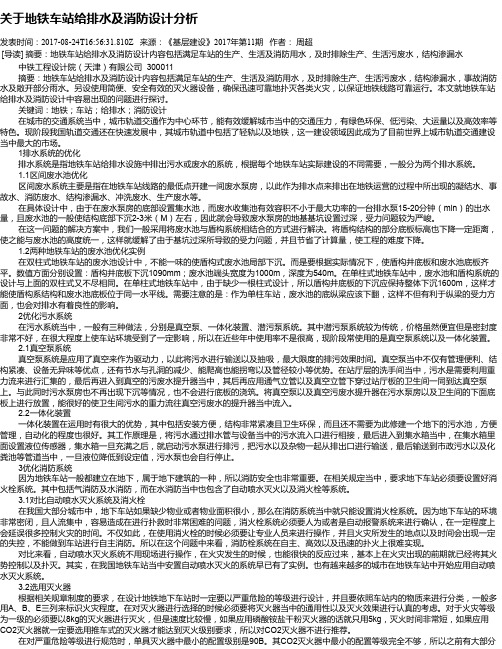 关于地铁车站给排水及消防设计分析