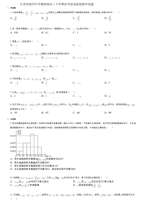 江苏省扬州中学2023届高三下学期高考前保温练数学试题