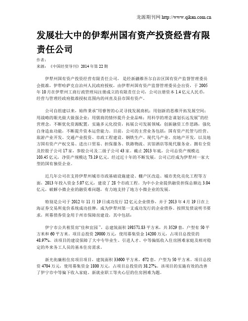 发展壮大中的伊犁州国有资产投资经营有限责任公司