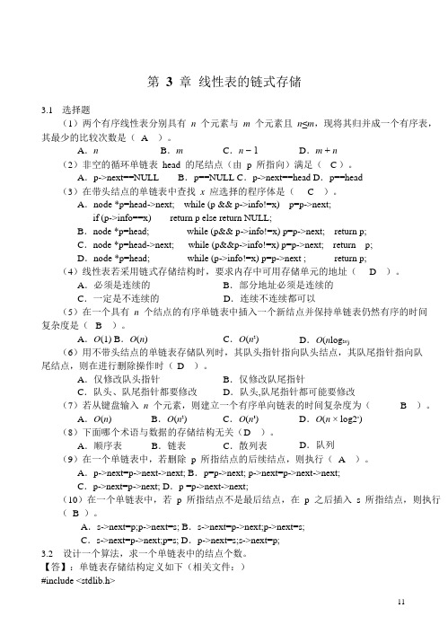 数据结构(第二版)习题答案第3章