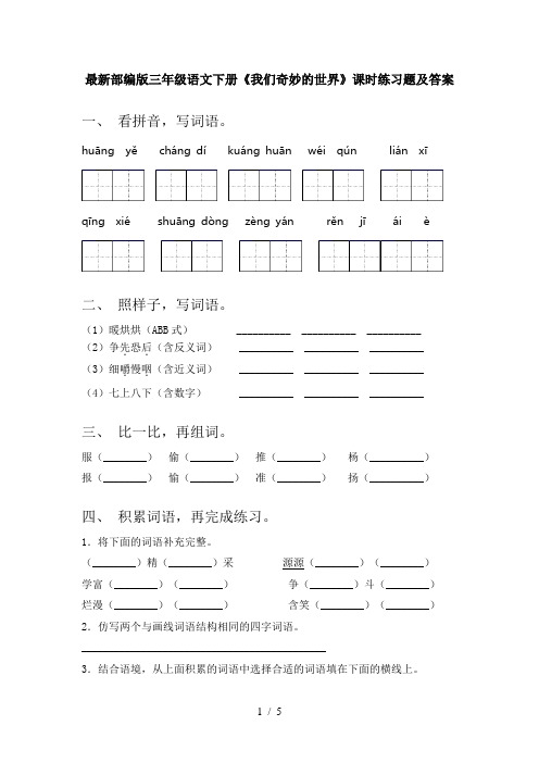 最新部编版三年级语文下册《我们奇妙的世界》课时练习题及答案