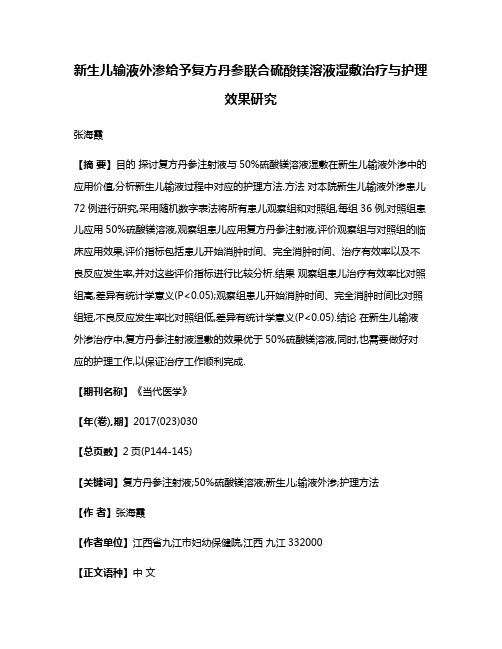 新生儿输液外渗给予复方丹参联合硫酸镁溶液湿敷治疗与护理效果研究