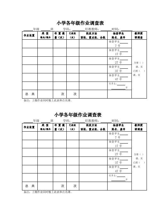 小学各年级作业调查表