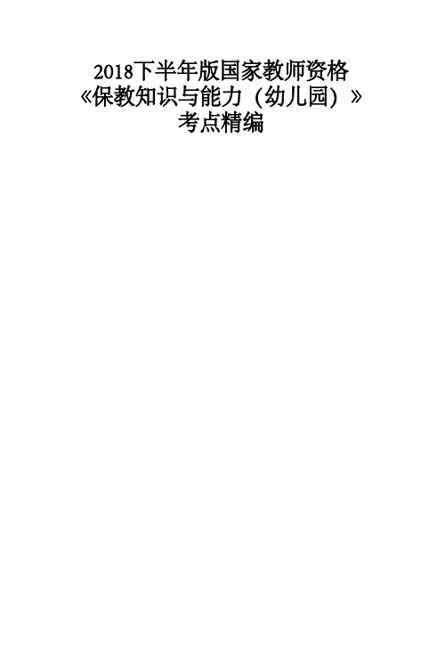 2018下半年版国家教师资格 《保教知识与能力(幼儿园)》考点金牌笔记