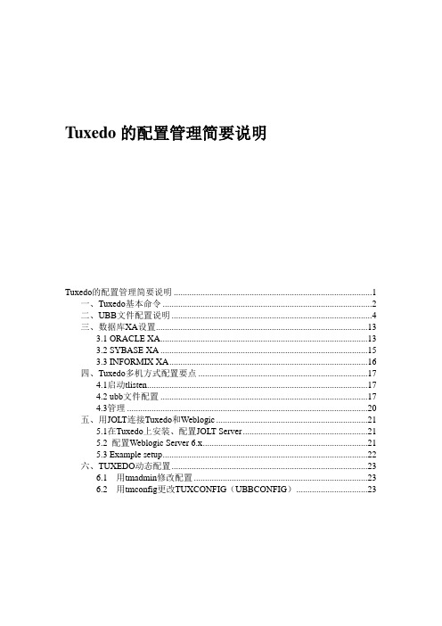 TUXEDO管理配置中文说明