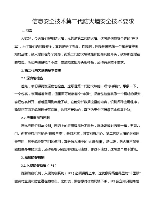 信息安全技术第二代防火墙安全技术要求