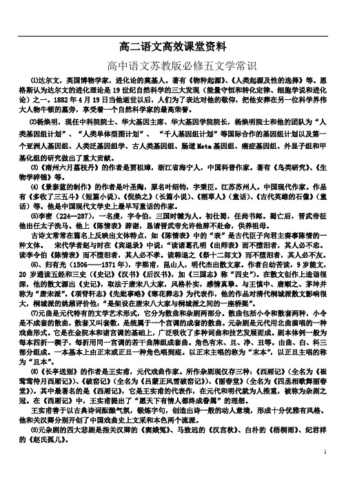 高二语文高效课堂苏教版必修五文学常识汇总1