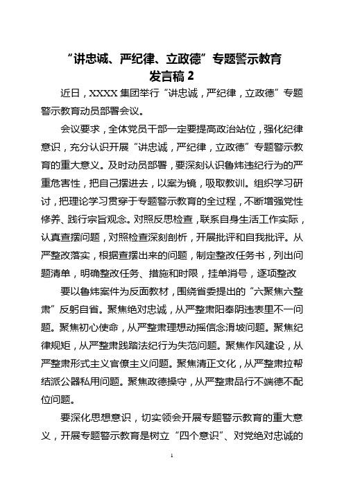 讲忠诚、严纪律、立政德专题警示教育发言稿02