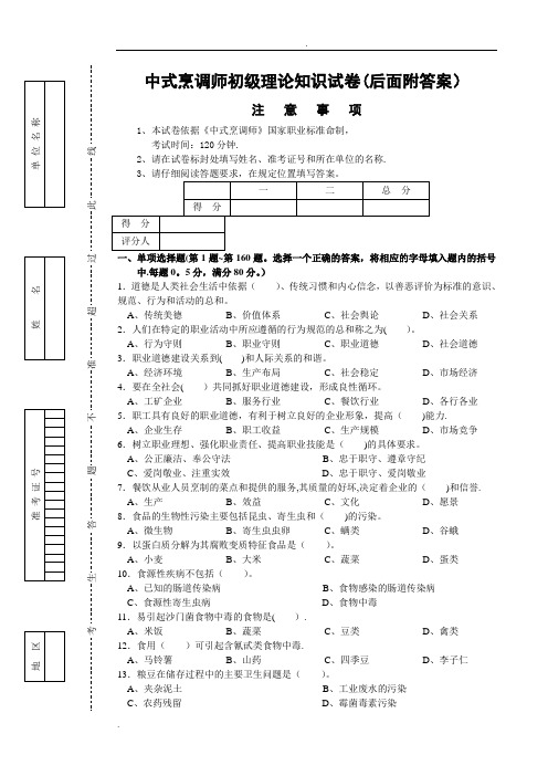 中式烹调师初级理论知识试卷1(后面附答案)