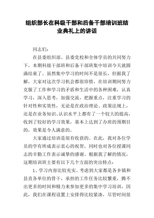 组织部长在科级干部和后备干部培训班结业典礼上的讲话