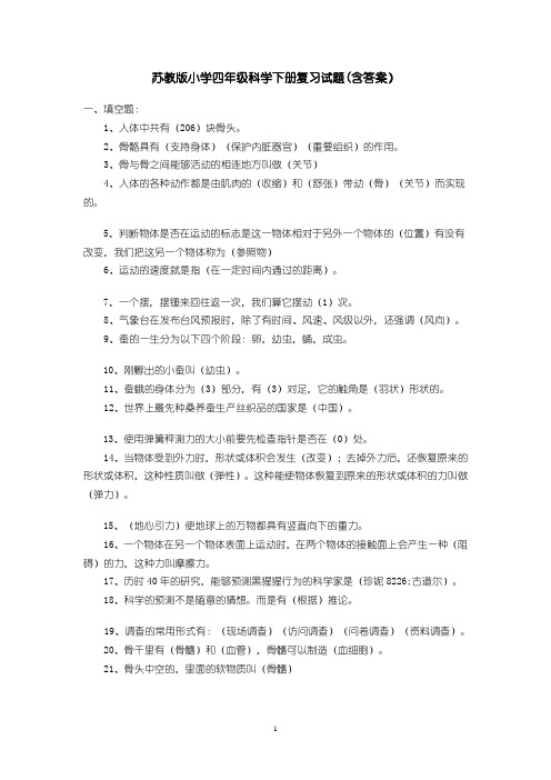 苏教版小学四年级科学下册复习试题(含答案)