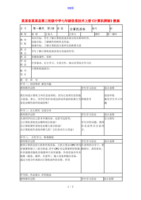 山东省临沭县第三初级中学七年级信息技术上册《计算机探秘》教案