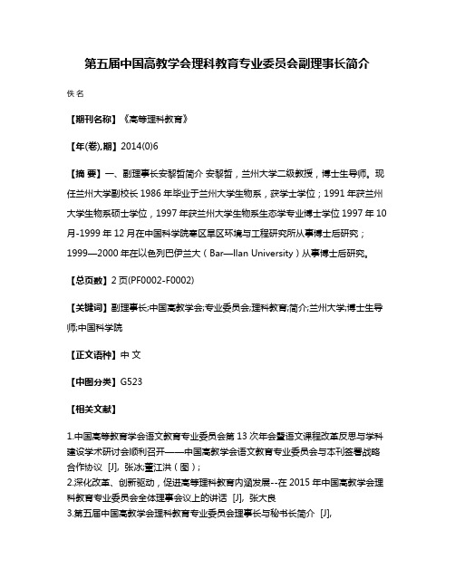 第五届中国高教学会理科教育专业委员会副理事长简介