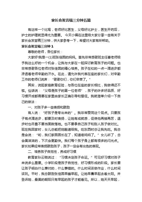 家长会发言稿三分钟五篇