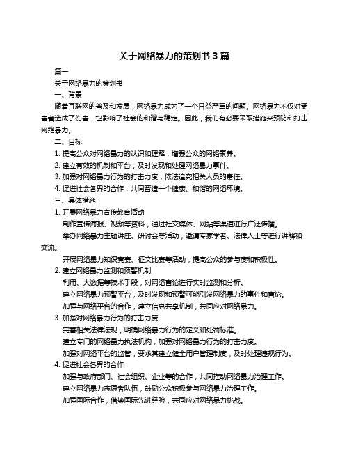 关于网络暴力的策划书3篇