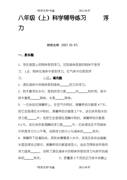 2021年八年级科学(上)第一章浮力练习题  浙教版