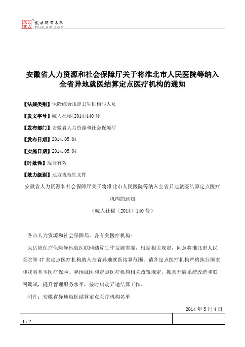 安徽省人力资源和社会保障厅关于将淮北市人民医院等纳入全省异地