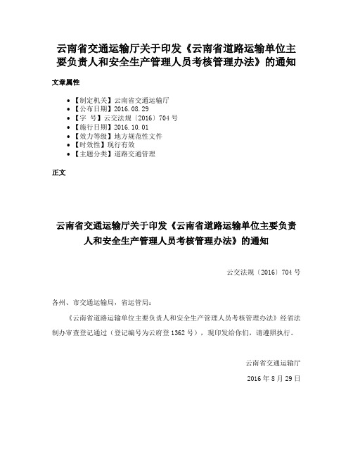 云南省交通运输厅关于印发《云南省道路运输单位主要负责人和安全生产管理人员考核管理办法》的通知