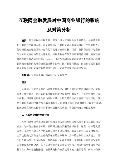 互联网金融发展对中国商业银行的影响及对策分析