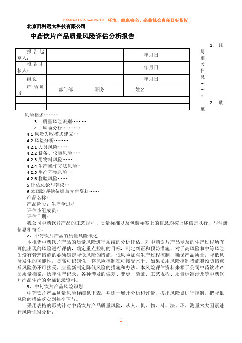 中药饮片产品质量风险评估分析报告