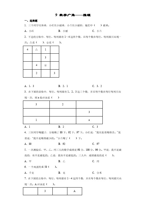 人教版小学二年级下册数学 9数学广角——推理 课时练 练习试题试卷含答案(2)