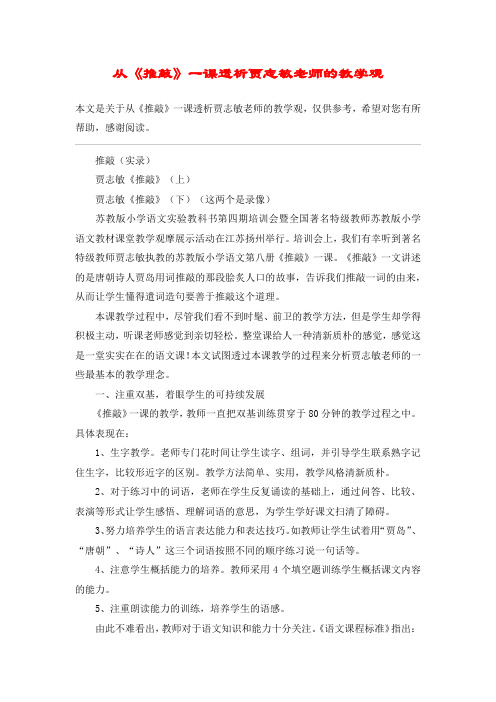 从《推敲》一课透析贾志敏老师的教学观_教案教学设计