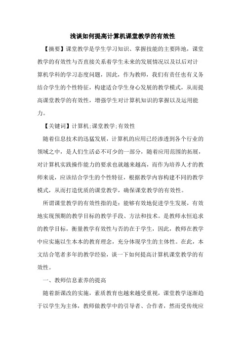 如何提高计算机课堂教学有效性论文