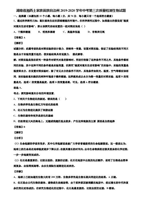 湖南省湘西土家族苗族自治州2019-2020学年中考第三次质量检测生物试题含解析