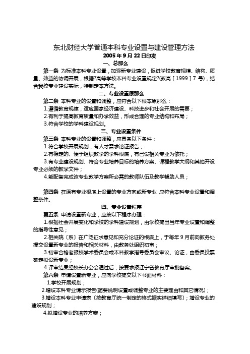 1东北财经大学普通本科专业设置与管理办法(学校发文稿)