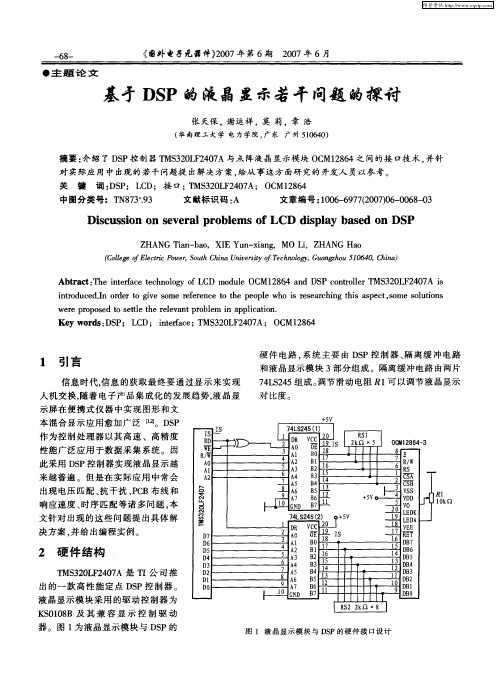 基于DSP的液晶显示若干问题的探讨