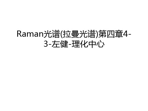 Raman光谱(拉曼光谱)第四章4-3-左健-理化中心教学提纲