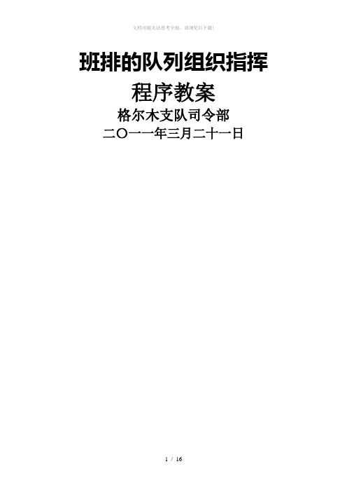 班的队列的组织指挥程序