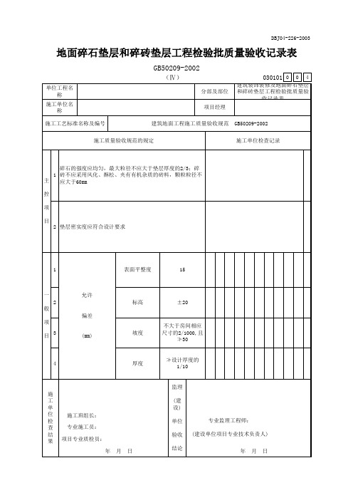 地面碎石垫层和碎砖垫层工程检验批质量验收记录表