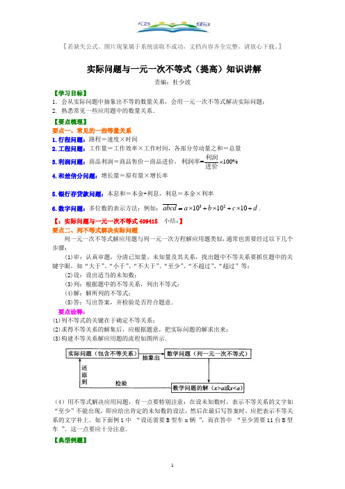 人教版七年级数学下册实际问题与一元一次不等式(提高)典型例题(考点)讲解+练习(含答案).doc