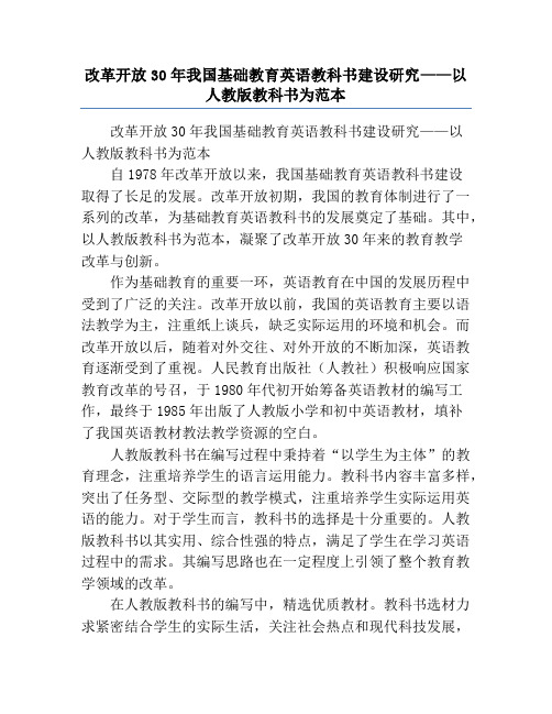 改革开放30年我国基础教育英语教科书建设研究——以人教版教科书为范本