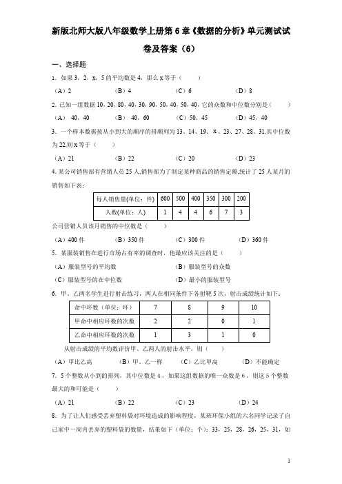 新版北师大版八年级数学上册第6章《数据的分析》单元测试试卷及答案(6)